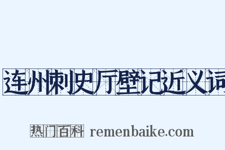 连州刺史厅壁记近义词是什么意思的图片